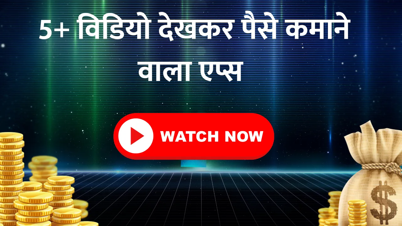 5+ विडियो देखकर पैसे कमाने वाला एप्स