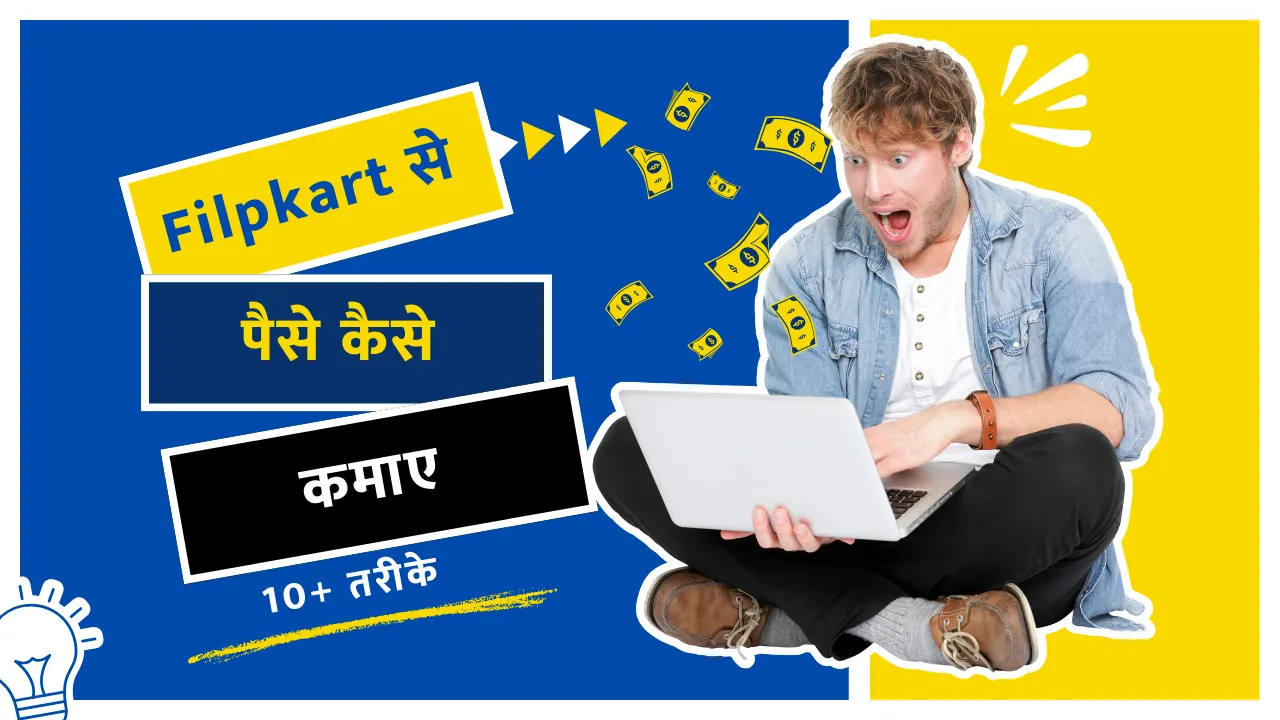 Flipkart Se Paise Kaise Kamaye