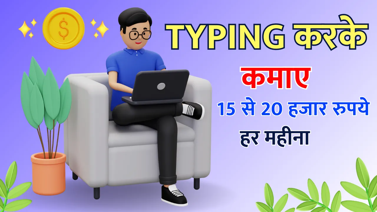 Typing Karke Paise Kaise Kamaye