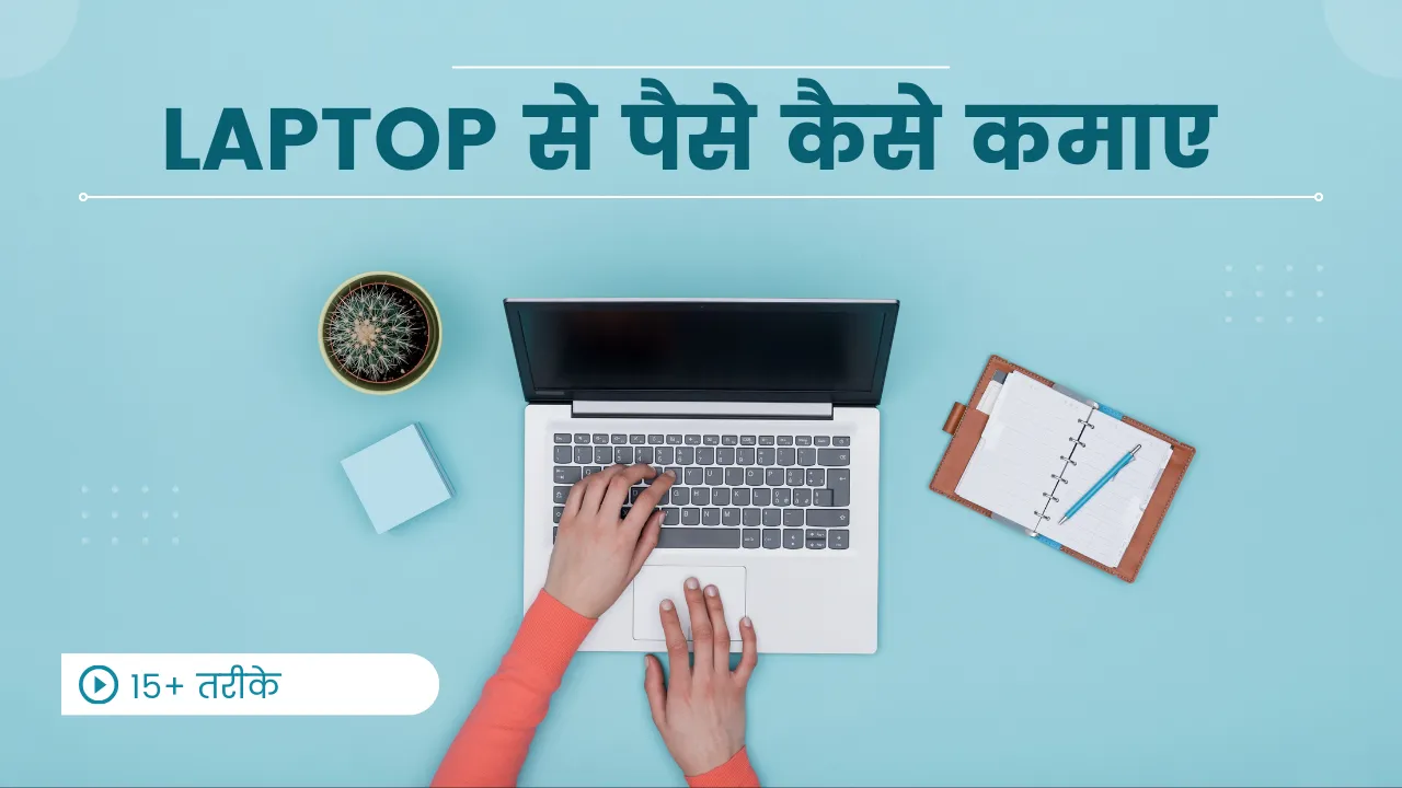 laptop से पैसे कैसे कमाए