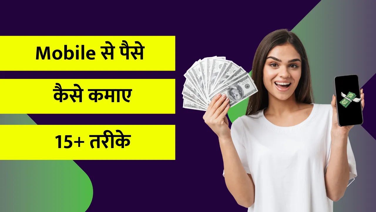 Mobile Se Paise Kaise Kamaye 2025 में